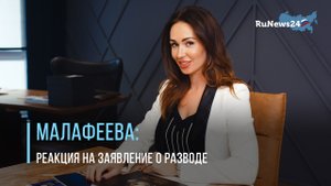 Екатерина Малафеева отреагировала на заявление мужа о разводе / RuNews24