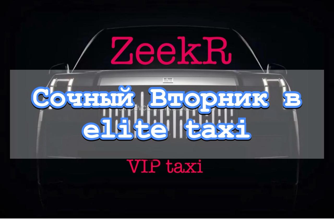 Вторничек в vip/таксую на zeekr009/elite taxi/яндекс такси#elite #taxi #vip #zeekr #yandextaxi