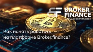 Регистрация на Broker.finance. Как начать работать в сервисе?