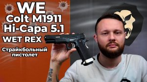 Страйкбольный пистолет WE Colt M1911 Hi-Capa 5.1 WET REX (Long, GAS, GBB, WE-H001WET-BK) Видео Обзор