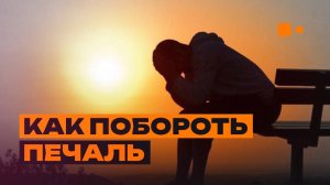 Нужно ли бороться с печалью?