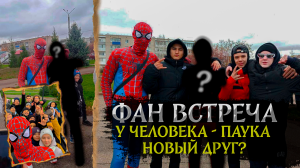 ЧЕЛОВЕК - ПАУК ФАН ВСТРЕЧА! С НОВЫМ ДРУГОМ!