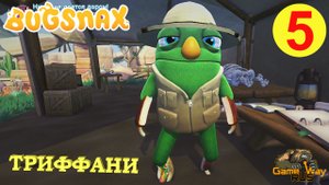 BUGSNAX #5 ? PS5 ТРИФФАНИ. Прохождение на русском.