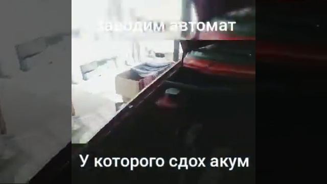 Как завести машину с автоматической коробкой передач, если разрядился аккумулятор. смотреть онлайн