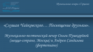 «Слушая Чайковского… Посвящение друзьям»