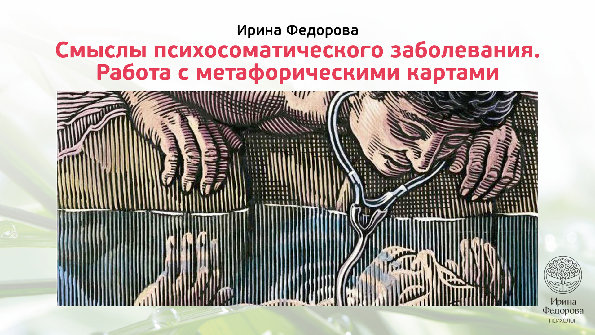 мастер-класс "Смыслы психосоматического заболевания. Работа с метафорическими картами"