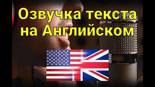 Озвучка текста на английском (Заказ №52) смотреть онлайн