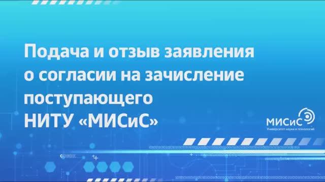 Подача и отзыв заявления о согласии на зачисление через личный кабинет поступающего НИТУ «МИСиС»