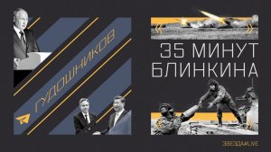 35 минут Блинкина