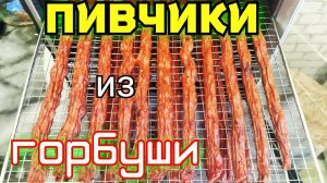 Пивчики из рыбы.Закуска к пиву из рыбы