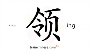 领 (lǐng) to lead; receive; get; collar