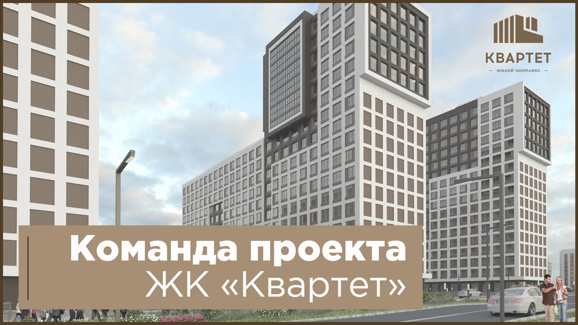 Команда проекта ЖК "Квартет"