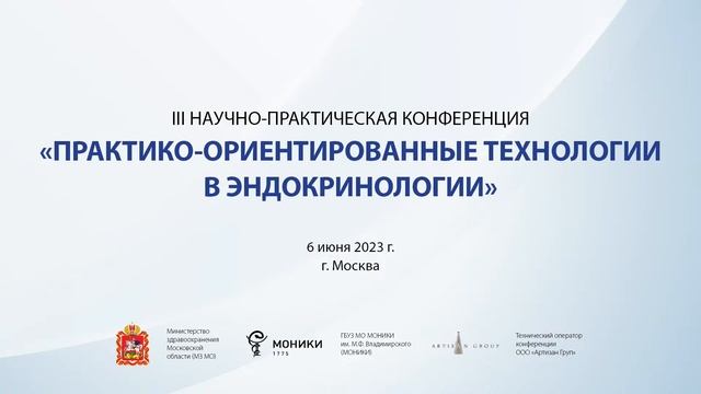 Практико-ориентированные технологии в эндокринологии