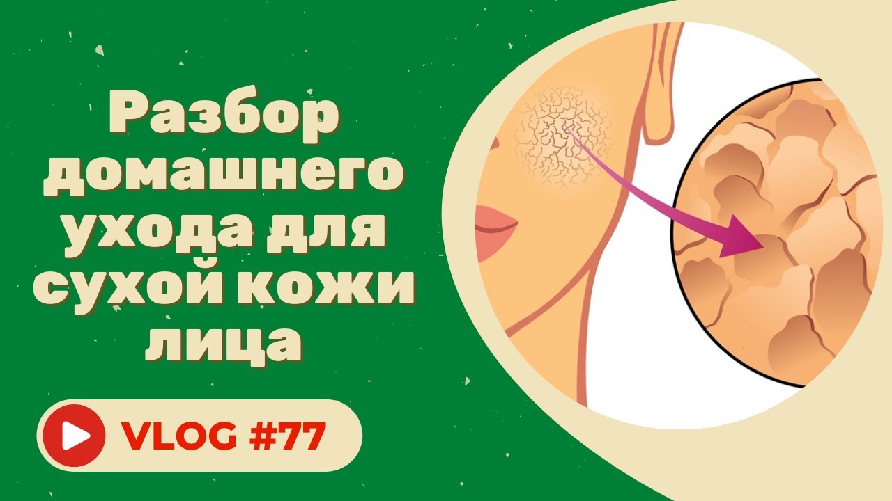 Разбираем домашний уход для сухой кожи / Советы и правила врача-косметолога