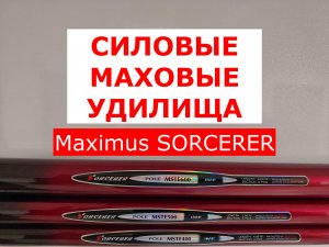 КАКОЕ МАХОВОЕ УДИЛИЩЕ ВЫБРАТЬ? | УНИВЕРСАЛЬНОЕ ТЕЛЕСКОПИЧЕСКОЕ МАХОВОЕ удилище Maximus SORCERER