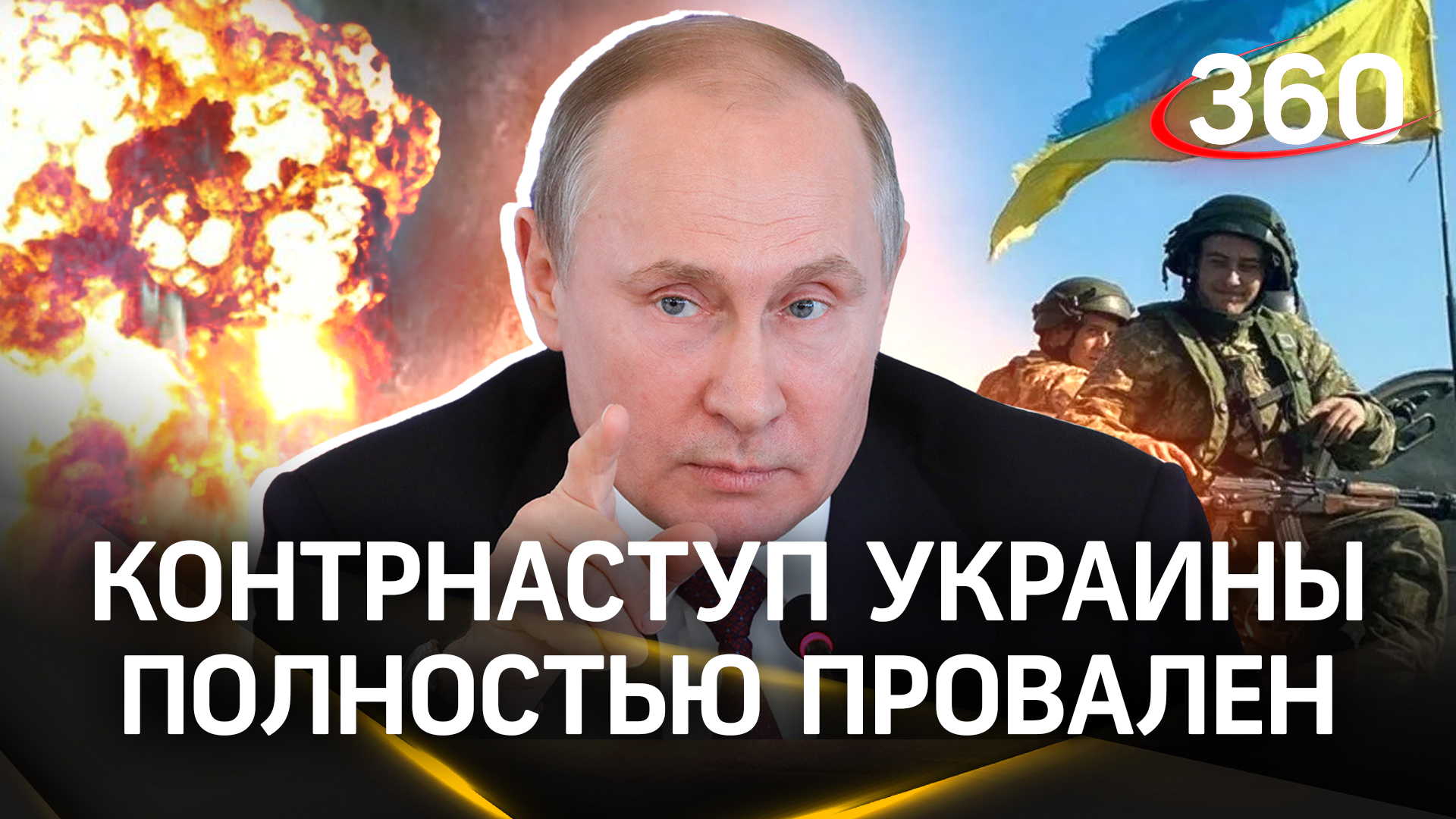 Путин:  контрнаступление Украины полностью провалено