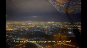 Полет ночью на Омск Центральный