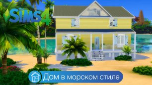 Дом в морском стиле | симс 4 строительство
