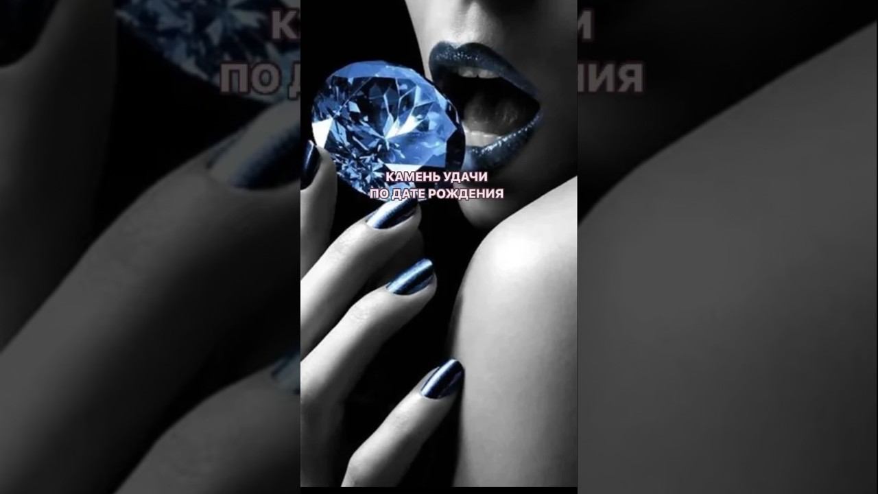 Как подобрать камень удачи по дате рождения? Читай описание. смотреть онлайн