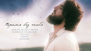 SHAMI - Не бросай сердце мое (Премьера трека, 2021)