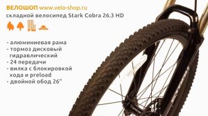 Обзор складного горного велосипеда Stark Cobra 26.3 HD
