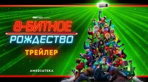 8-битное Рождество / 8-Bit Christmas (2021) Русский Трейлер