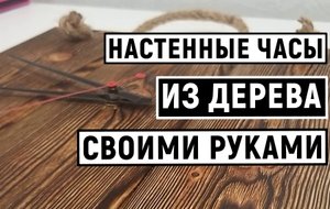 НАСТЕННЫЕ ЧАСЫ ИЗ ДЕРЕВА СВОИМИ РУКАМИ