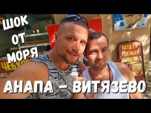 #ВИТЯЗЕВО ЖЕСТЬ ЧТО на МОРЕ? МОЖНО ЛИ КУПАТЬСЯ? ул. Светлая ВПЕРВЫЕ до МОРЯ от ДЖАНИКА