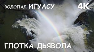 Мир Приключений - Глотка Дьявола. Водопад Игуасу. Уникальная съёмка дроном.