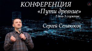 Сергей Сенокосов | Конференция "Пути древние" | 2 день 3 служение 08.04.2023 г.