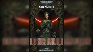 03. "Покаянница" / "Penitent" (2021) (роман) Ч | 03