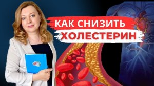 Как снизить ХОЛЕСТЕРИН просто - вам точно надо это знать