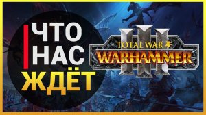 Total War  WARHAMMER 3 - Что это будет? - Разбор трейлера