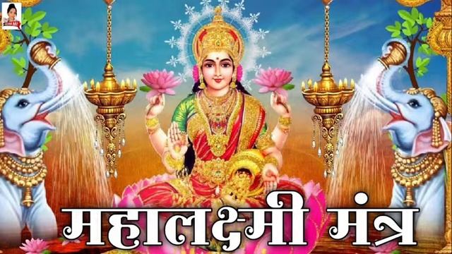 Mahalakshmi Mantra 108 Times | Om Mahalakshmai Namo Namah By Astha Raj I Audio Song