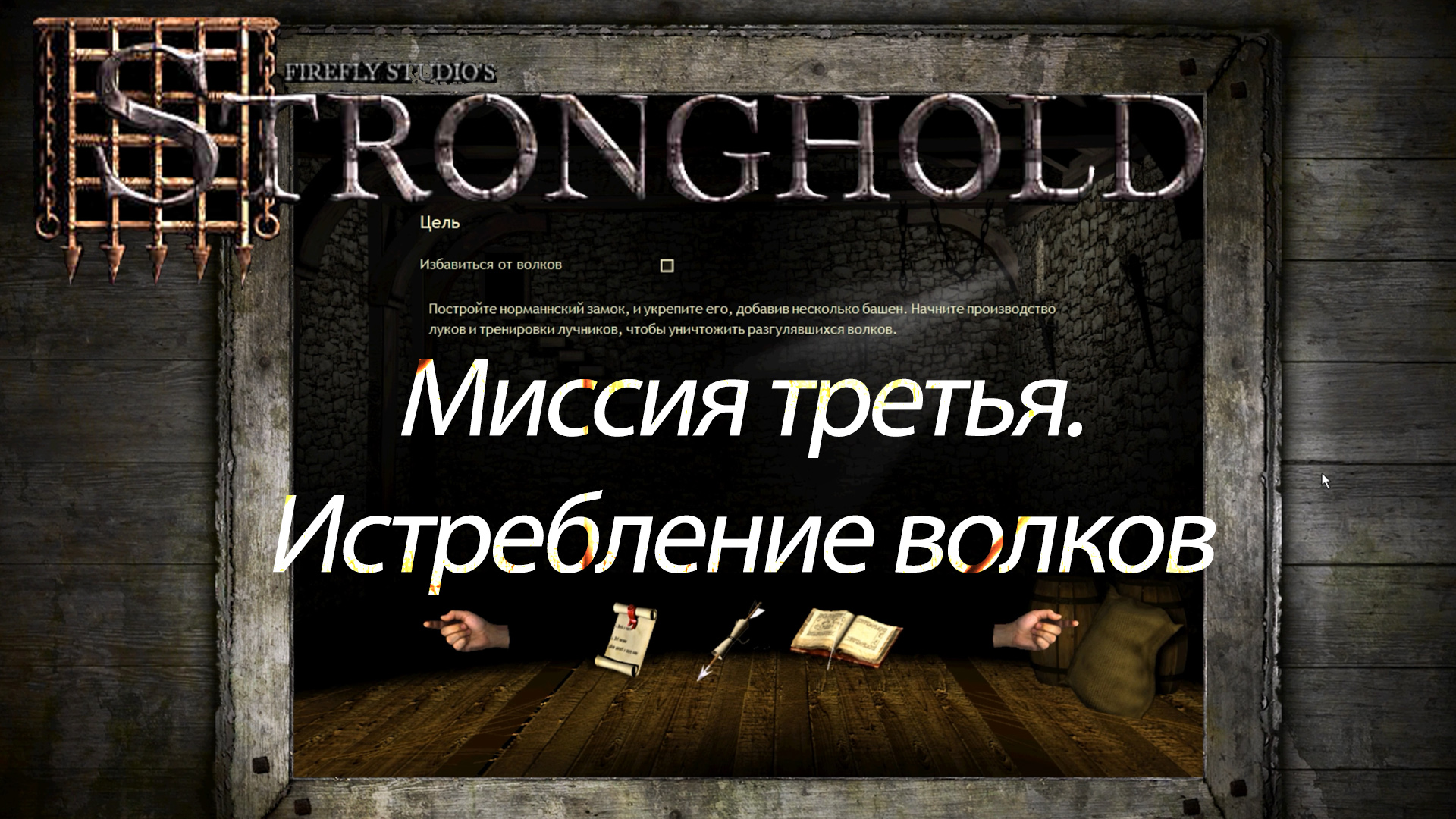 Stronghold | Цитадель. Миссия третья. Истребление волков