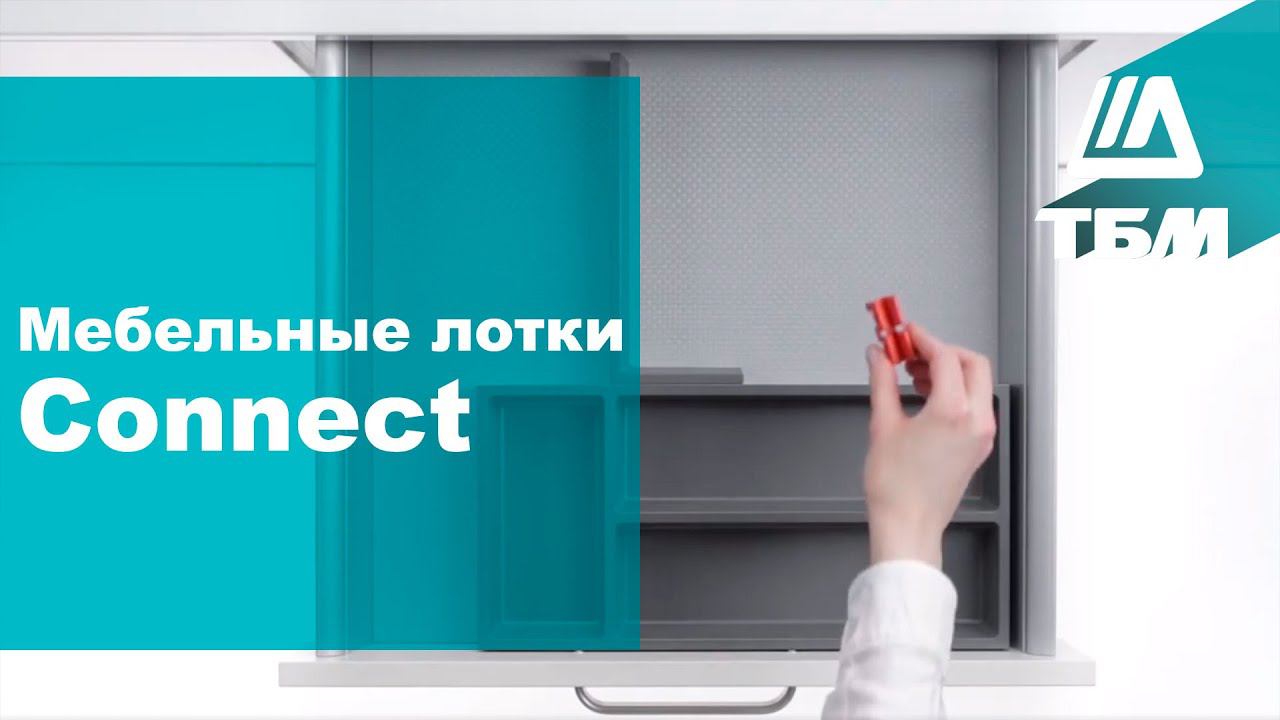 Мебельные лотки Connect