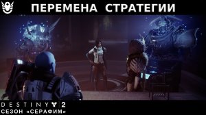 Destiny 2 сезон "Серафим" - Перемена стратегии (Не просто оружие) 449