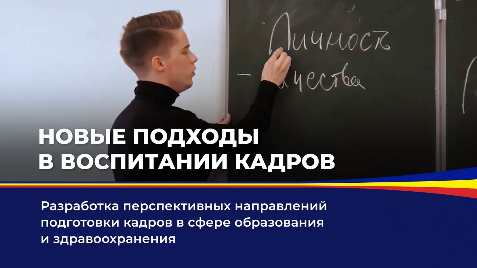 Воспитания кадров