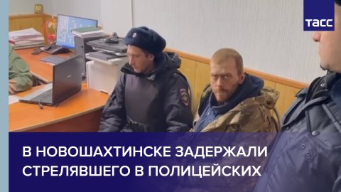 В Новошахтинске задержали стрелявшего в полицейских #shorts
