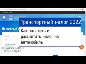 Транспортный Налог 2022 как заплатить и рассчитать налог на автомобиль: ставки и сроки уплаты