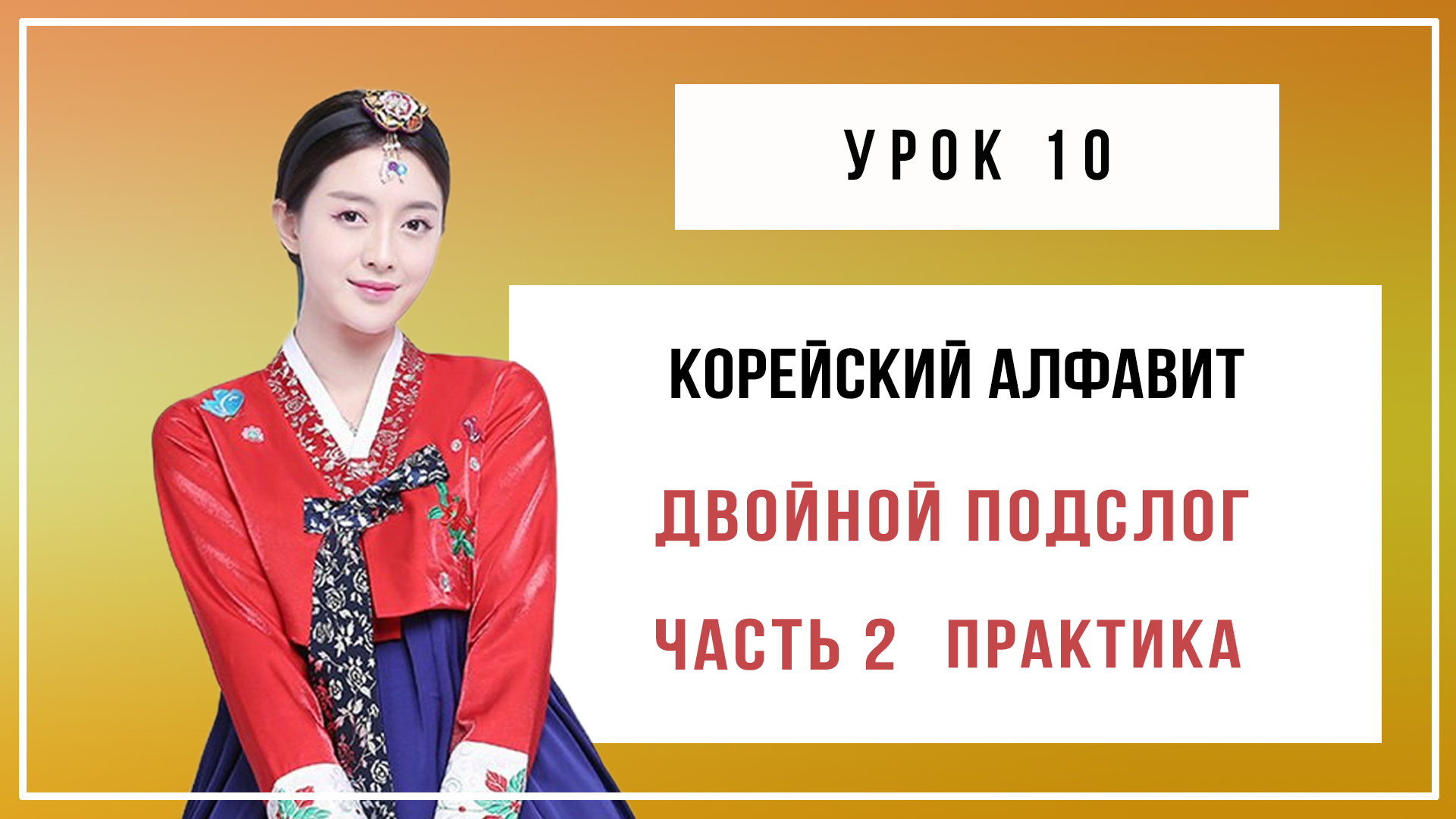 Уроки корейского. Курсы по корейскому языку. Корейский алфавит. Как будет Корея по корейски.