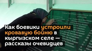 Как боевики устроили кровавую бойню в кыргызском селе — рассказы очевидцев