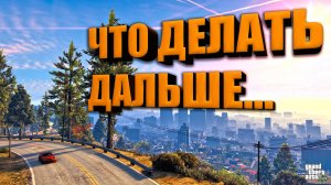 Что делать в GTA 5 RP, если не знаешь что делать... (Strawberry)