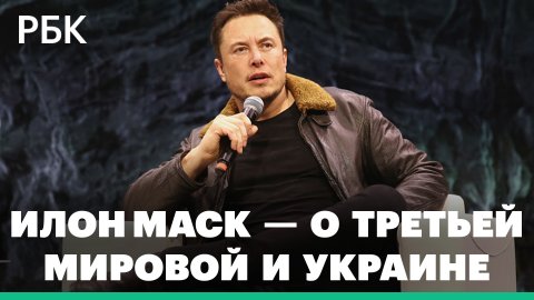 Илон Маск назвал себя «фанатом Украины, но не Третьей мировой войны»