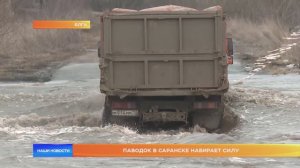 Паводок в Саранске набирает силу