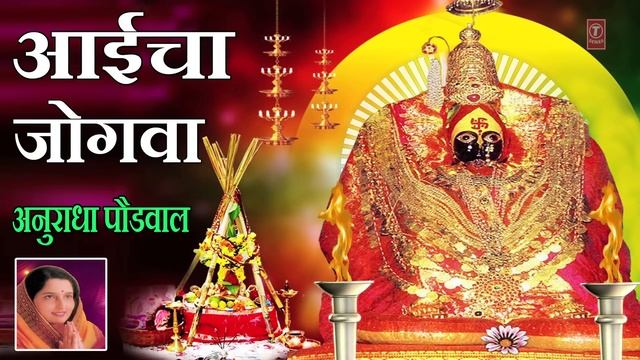 आईचा जोगवा - देवीचा भजन || AAICHA JOGWA - DEVI BHAJAN || ANURADHA PAUDWAL смотреть онлайн