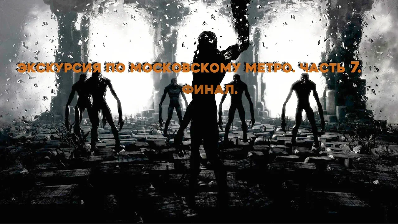 Прохождение. Хорошая концовка. Metro 2033 Redux. Часть 7.