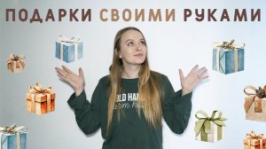 ШЬЁМ ПОДАРКИ СВОИМИ РУКАМИ БЛИЗКИМ ЛЮДЫМ: идеи и готовые выкройки