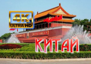 Китай? 4K ultra HD.mp4