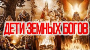 Дети Земных Богов / Виктор Максименков